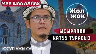 ЫСЫРАПКОРЧУЛУККА КАТУУ ТУРАБЫЗ ЭМИ • ТОЙЛОРДОГУ ЫЗЫ-ЧУУ | ЮСУП ажы САЙПИЕВ