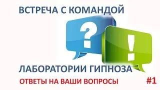 Встреча с командой Лаборатории гипноза. Ответы на ваши вопросы.