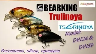 Воблеры Bearking, Trulinoya, Tsurinoya. Модели DW24; DW39. Распаковка, обзор, проверка.