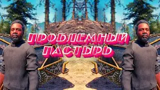 ПРОБЛЕМНЫЙ ПАСТЫРЬ (FAR CRY: NEW DOWN)