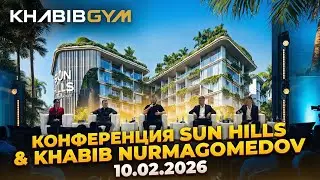 Официальное стратегическое партнерство девелопера Sun Hills и Хабиба Нурмагомедова. Полный выпуск.