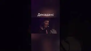 Бонд с Кнопкой – «Декаданс» (часть 2) | 