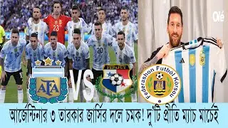 আর্জেন্টিনার তিন তারকার জার্সির দলে নতুন চমক! প্রীতি ম্যাচ দু’টি এ মাসেই! | Argentina | Panama |