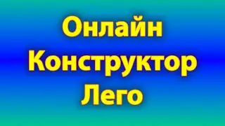 Собрать конструкторы лего онлайн.
