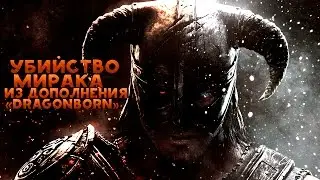 Skyrim - ДОПОЛНЕНИЕ - [Dragonborn] - Битва с Мираком [БОСС]
