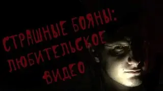 Страшные Бояны: Любительское Видео