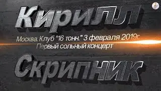 Кирилл Скрипник - Стук стук