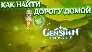 КАК НАЙТИ ДОРОГУ ДОМОЙ - лонгплей Genshin Impact