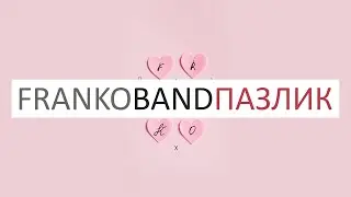 FRANKO Band — Пазлик Lyrics