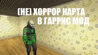 ПРОХОЖДЕНИЕ (НЕ) СТРАШНОЙ КАРТЫ В ГАРРИС МОДЕ