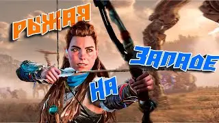Рыжая на западе. (Horizon Forbidden West)
