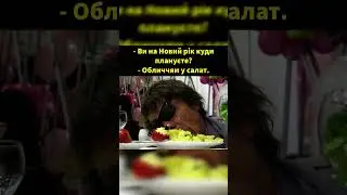 Слабак. Сильна людина спить в торті.😏🙄😉