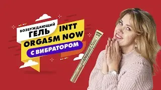 EXCITING GEL WITH INTT ORGASM NOW VIBRATOR