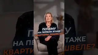 ВОТ почему квартира на первом этаже ДЕШЕВЛЕ! #москва #покупкаквартиры #этаж