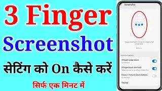 3 Finger Screenshot kaise lete hain | 3 finger screenshot setting | Three Finger Screenshot Setting