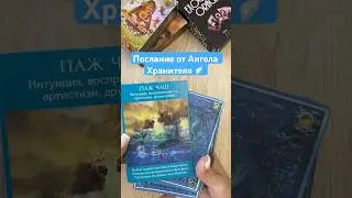 Послание от Ангела Хранителя 😇