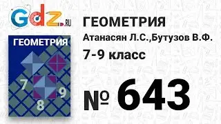 № 643 - Геометрия 7-9 класс Атанасян