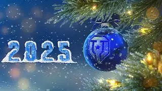 Мир танков НАШ НОВЫЙ ГОД 2025