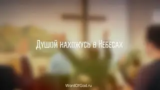 Душой нахожусь в Небесах