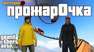 ПрожарОчка стримера и команды/скиллтестим 🔴 GTA V 🔴 GTA 5 I GTA Online
