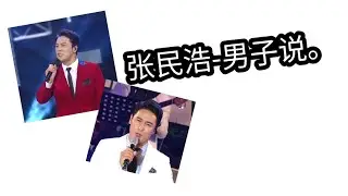 장민호-남자는 말합니다(중국어버전) 张民浩-男子说。(中國)
