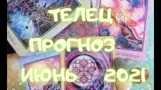 ТЕЛЕЦ -  Таро ПРОГНОЗ на ИЮНЬ 2021 г.