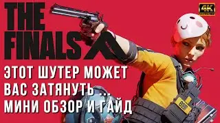 The Finals - Краткий Обзор и мини-гайд - Как играть ? Что за игра ?