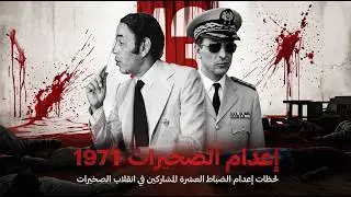 The Moment of the Execution of the Ten Officers Involved in the 1971 Skhirat Coup Attempt