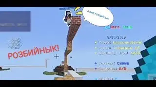 ВЫЙДИ ОТСЮДА *РОЗБИЙНЫК* ТЫ! КАК ПРАВИЛЬНО СТРОИТЬСЯ В СКАЙ ВАРС! ИГРАЕМ В СКАЙ ВАРС В МАЙНКРАФТ ПЕ!