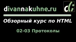 02-03 Протоколы (Обзорный курс по HTML)