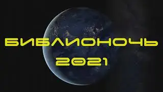 Межпоселенческая центральная библиотека села Каратузского Библионочь - 2021