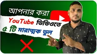 Five Mistakes on Making YouTube Videos | ইউটিউব ভিডিওতে আপনার করা মারাত্মক কিছু ভুল @mztechbangla1145