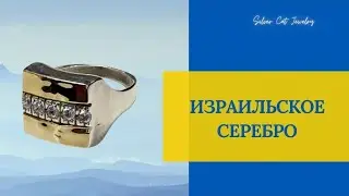 6/1/24  ИЗРАИЛЬСКОЕ СЕРЕБРО // СЛАВИК 🇮🇱 ПОСЛЕДНИЕ КОМПЛЕКТЫ