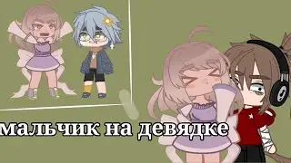 🖤-Мини-Клин[🚗]_-Мальчик на девядке-_[🚗]-🖤