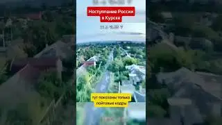 Наступление России в Курской области