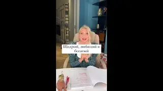 Щедрый любящий богатый