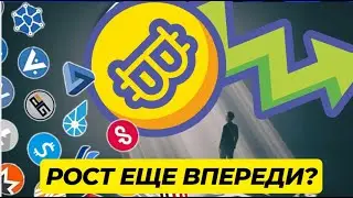 КУДА ПОЙДЕТ БИТКОИН? ЧТО БУДЕТ С АЛЬТКОИНАМИ?
