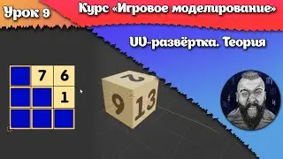 9.  UV-развёртка. Теория