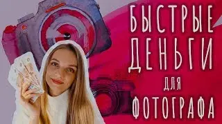 ЗАРАБАТЫВАЕМ С ФОТОГРАФИИ НА ДОП ПРОДАЖАХ!