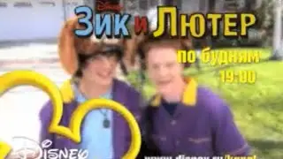 Зик и Лютер (Zeke and Luther) - Disney Channel Russia Promo