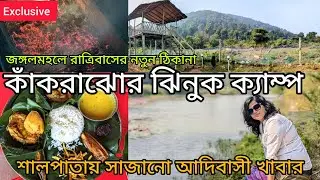 Kakrajhor Jhinuk Camp l Hill view Camp l Tribal Food l Offbeat destination near Kolkata l