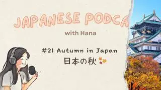 Autumn in Japan 日本の秋 | Japanese Podcast #21