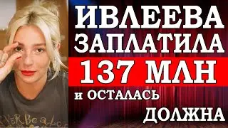 Ивлеева заплатила 137 миллионов, осталась должна и оказалась на Дне?