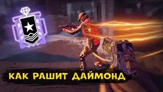 МОЛНИЕНОСНАЯ ASH | КАК ВРЫВАЕТСЯ ДАЙМОНД | Rainbow Six Siege
