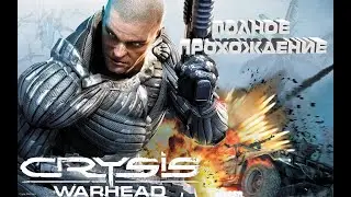 ПРОХОЖДЕНИЕ CRYSIS WARHEAD №1