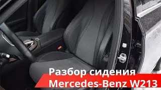 Разбор сидения  Mercedes-Benz Е-Класс W213