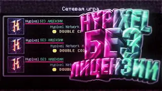 КАК ЗАЙТИ НА HYPIXEL БЕЗ ЛИЦЕЗНИИ МАЙНКРАФТ / ЛИЦЕНЗИИ БЕСПЛАТНО / КОПИИ ХАЙПИКСЕЛЯ