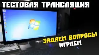 Тестовая трансляция