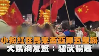 小粉紅在馬來西亞揮五星旗　大馬網友怒：耀武揚威