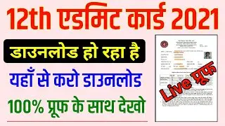 खुद देखो bihar board 12th admit card 2021 download kaise kare | 12th admit card kaise nikale 2021